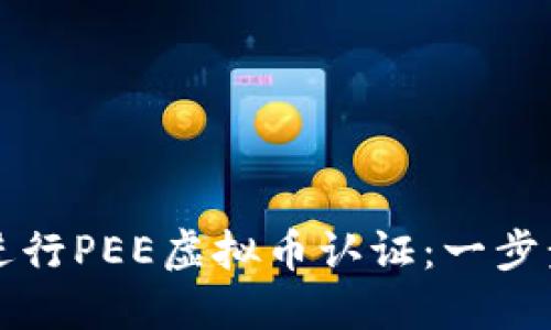 如何进行PEE虚拟币认证：一步步指南