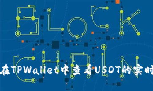 如何在TPWallet中查看USDT的实时价格