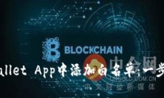 如何在TPWallet App中添加白