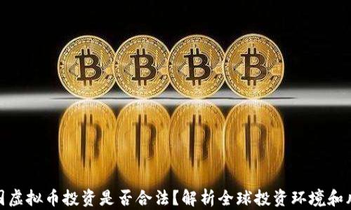 
外国虚拟币投资是否合法？解析全球投资环境和风险