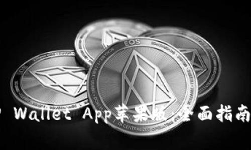 如何下载TP Wallet App苹果版：全面指南与常见问题