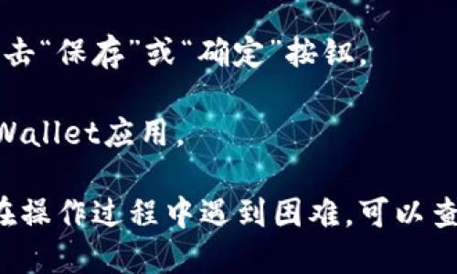 要更改TPWallet的网络名称，您可以按照以下步骤进行操作：

1. **打开TPWallet应用**：确保您已下载并安装TPWallet应用，并使用您的账户登录。

2. **进入设置菜单**：在应用主界面，通常会有一个设置齿轮图标，点击进入设置菜单。

3. **找到网络管理选项**：在设置菜单中，寻找与网络相关的选项，可能会标记为“网络管理”或“网络设置”。

4. **选择当前网络**：在网络管理页面，找到您当前使用的网络，通常会有一个列表显示不同的网络选项。

5. **修改网络名称**：选择您希望更改的网络，点击进入修改模式。在此处，您可以输入新的网络名称，确保名称准确无误且不会与其他网络冲突。

6. **保存更改**：完成修改后，确保保存更改，可能需要点击“保存”或“确定”按钮。

7. **重启应用**：为了确保更改生效，您可以尝试重启TPWallet应用。

请注意，不同版本的TPWallet可能界面略有不同。如果您在操作过程中遇到困难，可以查看TPWallet的官方文档或联系客户支持以获得帮助。