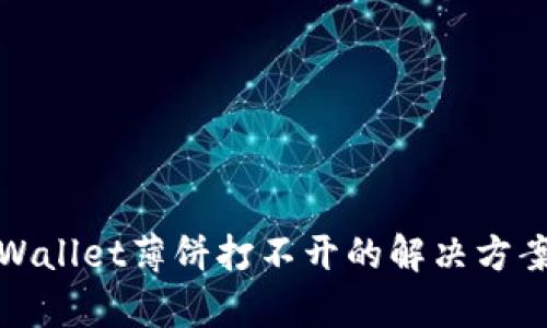 安卓TPWallet薄饼打不开的解决方案与技巧