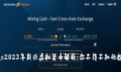 xiaobiao2023年新兴虚拟货币解析：你不得不知的投