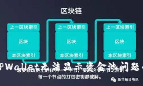 如何解决TPWallet无法显示资金池问题的详细指南