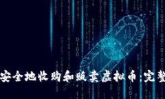 如何安全地收购和贩卖虚拟币：完整指南
