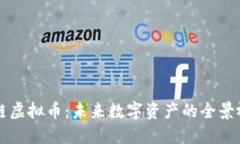 多链虚拟币：未来数字资产的全景视野