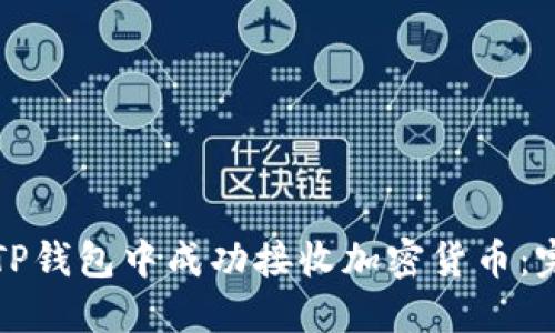 如何在TP钱包中成功接收加密货币：完整指南