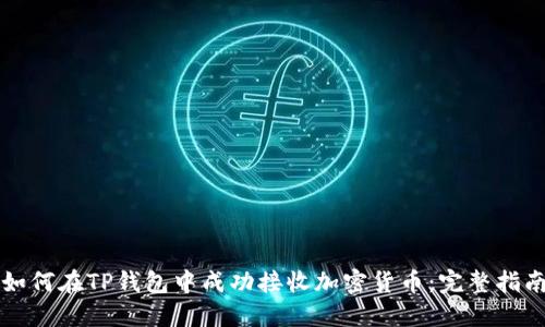 如何在TP钱包中成功接收加密货币：完整指南