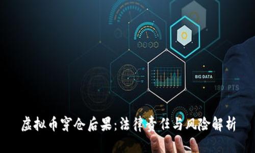 虚拟币穿仓后果：法律责任与风险解析