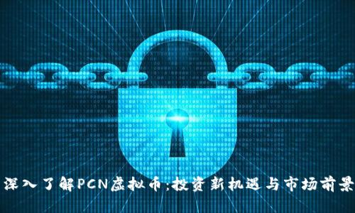 深入了解PCN虚拟币：投资新机遇与市场前景