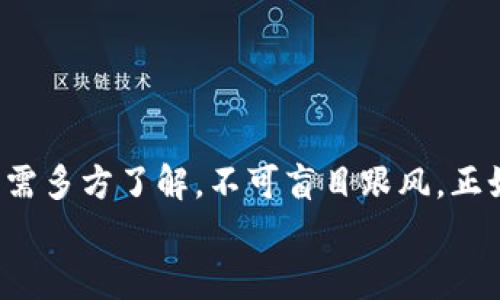   GNX虚拟币：未来金融的投资新机遇 /   
 guanjianci 虚拟币, GNX, 投资, 区块链/guanjianci 

引言
在当今瞬息万变的财经环境中，虚拟币作为一种新兴的投资工具，逐渐吸引了越来越多的投资者。而在这众多虚拟币种中，GNX虚拟币凭借其独特的技术背景和未来发展潜力，成为了投资者关注的焦点。就像古人所说的“一寸光阴一寸金”，抓住机遇的时刻，也意味着未来财富的升值。

GNX虚拟币的背景
GNX（Genesis Network Token）是基于区块链技术的一种新型数字资产。其设计初衷是为了推动去中心化金融的快速发展，同时为用户提供更安全便捷的交易方式。GNX的目标市场涵盖了全球范围内的数字货币用户和投资者，其技术架构充分发挥了区块链的透明性和不可篡改性，确保每一笔交易都能得到有效的验证与处理。

市场分析与投资前景
根据近几年的市场数据分析，虚拟币市场呈现出迅猛的发展态势。尤其是在疫情之后，越来越多的投资者开始关注数字资产的投资潜力。GNX在这些虚拟币中，因其技术创新和用户价值而备受推崇。
在投资GNX之前，不妨先了解一下整个虚拟币市场的动态。根据相关统计，全球数以万计的虚拟币中，GNX的市场表现相对较为稳定，成为投资者们的“避风港”。这就如同老话说的“稳中求胜”，在风险与机遇并存的市场中，选择一款稳健的资产是明智之举。

GNX的技术优势
GNX虚拟币不仅仅是一种货币形态，更是基于区块链技术所构建的生态体系。其技术优势主要体现在以下几个方面：
ul
    listrong高安全性：/strongGNX采用了顶尖的加密算法，确保每一笔交易的安全。同时，用户的资产信息也得到了充分保护，避免了黑客攻击。/li
    listrong低交易成本：/strong相较于传统金融系统，GNX的交易费用极低，使用户在进行资产转移时能够节省大量成本。/li
    listrong高效率：/strongGNX支持瞬时交易，用户能够在几秒钟内完成交易，弥补了传统银行业务的时效性不足。/li
/ul
这就像一句顺口溜所说的“时间就是金钱”，在这个快速发展的时代，效率就是一切。

如何投资GNX虚拟币
如果你决定投资GNX虚拟币，可以按照以下几个步骤进行：
ol
    listrong选择合适的钱包：/strong投资GNX的第一步是选择一个安全可靠的钱包存储你的数字货币。可以选择热钱包或冷钱包，根据个人的安全需求进行选择。/li
    listrong选择交易所：/strong在多个交易所中查找GNX的交易信息，选择一个信誉好、手续费低的交易平台进行购买。/li
    listrong时机把握：/strong投资虚拟币需要灵活应变，观察市场趋势，找到最佳购入时机，就好比古语所言的“机不可失，时不再来”。/li
    listrong分散投资：/strong永远不要把所有的鸡蛋放在一个篮子里，适当分散投资，可以降低风险，增加收益。/li
/ol

GNX的未来发展趋势
展望未来，GNX有着广阔的发展潜力。随着区块链技术的不断升级与应用，GNX在全球市场中的影响力预计将不断增强。政府和机构逐步承认虚拟币的合法性，金融机构也开始逐渐将数字货币纳入金融服务当中。
在未来的数字经济中，GNX或许将成为资产配置的重要组成部分。就像的一句谚语所说的“水能载舟，亦能覆舟”，GNX在不断发展的过程中，将为用户带来新的机遇，同时也会面临着新的挑战。

风险与挑战
无论是虚拟币还是其他投资方式，都伴随着一定的风险。投资者在关注GNX的潜力时，也需清楚以下几点：
ul
    listrong市场波动性：/strong虚拟币市场波动剧烈，价格可能在短期内大幅上涨或下跌，投资需谨慎。/li
    listrong政策风险：/strong各国对虚拟币的监管政策不同，投资者需随时关注相关政策的变化。/li
    listrong技术风险：/strong虽然GNX在技术上有优势，但未来技术的迭代也可能带来不可预知的挑战。/li
/ul

总结
总的来说，GNX作为一种新兴的虚拟币，其独特的价值和技术优势让它在数字资产的洪流中熠熠生辉。然而，风险与机遇并存，投资者在做出决策之前，需多方了解，不可盲目跟风。正如一句古话所言，“只问西东，便是东风来”，明智的判断与果断的行动将是你在投资之路上制胜的关键。
随着科技的发展，虚拟币的未来将更加光明。希望每一位投资者都能在GNX的项目中找到属于自己的机遇，驶向财富的彼岸！