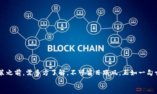   GNX虚拟币：未来金融的投资新机遇 /   
 guanjianci 虚拟币, GNX, 投资, 区块链/guanjianci 

引言
在当今瞬息万变的财经环境中，虚拟币作为一种新兴的投资工具，逐渐吸引了越来越多的投资者。而在这众多虚拟币种中，GNX虚拟币凭借其独特的技术背景和未来发展潜力，成为了投资者关注的焦点。就像古人所说的“一寸光阴一寸金”，抓住机遇的时刻，也意味着未来财富的升值。

GNX虚拟币的背景
GNX（Genesis Network Token）是基于区块链技术的一种新型数字资产。其设计初衷是为了推动去中心化金融的快速发展，同时为用户提供更安全便捷的交易方式。GNX的目标市场涵盖了全球范围内的数字货币用户和投资者，其技术架构充分发挥了区块链的透明性和不可篡改性，确保每一笔交易都能得到有效的验证与处理。

市场分析与投资前景
根据近几年的市场数据分析，虚拟币市场呈现出迅猛的发展态势。尤其是在疫情之后，越来越多的投资者开始关注数字资产的投资潜力。GNX在这些虚拟币中，因其技术创新和用户价值而备受推崇。
在投资GNX之前，不妨先了解一下整个虚拟币市场的动态。根据相关统计，全球数以万计的虚拟币中，GNX的市场表现相对较为稳定，成为投资者们的“避风港”。这就如同老话说的“稳中求胜”，在风险与机遇并存的市场中，选择一款稳健的资产是明智之举。

GNX的技术优势
GNX虚拟币不仅仅是一种货币形态，更是基于区块链技术所构建的生态体系。其技术优势主要体现在以下几个方面：
ul
    listrong高安全性：/strongGNX采用了顶尖的加密算法，确保每一笔交易的安全。同时，用户的资产信息也得到了充分保护，避免了黑客攻击。/li
    listrong低交易成本：/strong相较于传统金融系统，GNX的交易费用极低，使用户在进行资产转移时能够节省大量成本。/li
    listrong高效率：/strongGNX支持瞬时交易，用户能够在几秒钟内完成交易，弥补了传统银行业务的时效性不足。/li
/ul
这就像一句顺口溜所说的“时间就是金钱”，在这个快速发展的时代，效率就是一切。

如何投资GNX虚拟币
如果你决定投资GNX虚拟币，可以按照以下几个步骤进行：
ol
    listrong选择合适的钱包：/strong投资GNX的第一步是选择一个安全可靠的钱包存储你的数字货币。可以选择热钱包或冷钱包，根据个人的安全需求进行选择。/li
    listrong选择交易所：/strong在多个交易所中查找GNX的交易信息，选择一个信誉好、手续费低的交易平台进行购买。/li
    listrong时机把握：/strong投资虚拟币需要灵活应变，观察市场趋势，找到最佳购入时机，就好比古语所言的“机不可失，时不再来”。/li
    listrong分散投资：/strong永远不要把所有的鸡蛋放在一个篮子里，适当分散投资，可以降低风险，增加收益。/li
/ol

GNX的未来发展趋势
展望未来，GNX有着广阔的发展潜力。随着区块链技术的不断升级与应用，GNX在全球市场中的影响力预计将不断增强。政府和机构逐步承认虚拟币的合法性，金融机构也开始逐渐将数字货币纳入金融服务当中。
在未来的数字经济中，GNX或许将成为资产配置的重要组成部分。就像的一句谚语所说的“水能载舟，亦能覆舟”，GNX在不断发展的过程中，将为用户带来新的机遇，同时也会面临着新的挑战。

风险与挑战
无论是虚拟币还是其他投资方式，都伴随着一定的风险。投资者在关注GNX的潜力时，也需清楚以下几点：
ul
    listrong市场波动性：/strong虚拟币市场波动剧烈，价格可能在短期内大幅上涨或下跌，投资需谨慎。/li
    listrong政策风险：/strong各国对虚拟币的监管政策不同，投资者需随时关注相关政策的变化。/li
    listrong技术风险：/strong虽然GNX在技术上有优势，但未来技术的迭代也可能带来不可预知的挑战。/li
/ul

总结
总的来说，GNX作为一种新兴的虚拟币，其独特的价值和技术优势让它在数字资产的洪流中熠熠生辉。然而，风险与机遇并存，投资者在做出决策之前，需多方了解，不可盲目跟风。正如一句古话所言，“只问西东，便是东风来”，明智的判断与果断的行动将是你在投资之路上制胜的关键。
随着科技的发展，虚拟币的未来将更加光明。希望每一位投资者都能在GNX的项目中找到属于自己的机遇，驶向财富的彼岸！