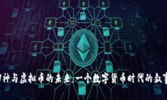 探索V神与虚拟币的未来：一个数字货币时代的叙