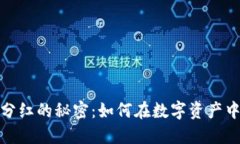 探索虚拟币日分红的秘密：如何在数字资产中获