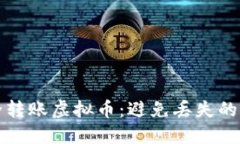 如何安全转账虚拟币：避免丢失的重要指南