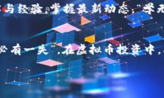 如何获取虚拟币：从新手到高手的实用指南虚拟