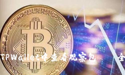 如何在TPWallet中查看观察包——全面指南