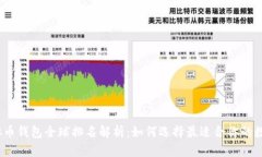 2023年虚拟币钱包全球排名解析：如何选择最适合