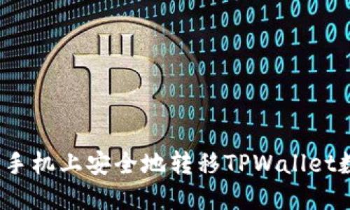如何在新手机上安全地转移TPWallet数字资产？