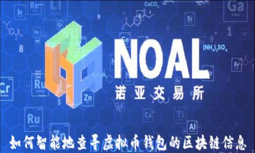 
如何智能地查寻虚拟币钱包的区块链信息