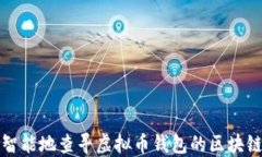 如何智能地查寻虚拟币钱包的区块链信息