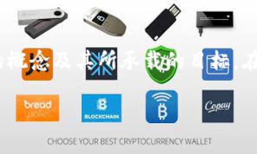 在讨论“Libra币”是否属于虚拟货币之前，我们需要了解它的背景和定义。

### Libra币的背景

Libra币是由Facebook公司于2019年提出的，一种旨在成为全球数字货币的项目，旨在通过一个稳定的价值储存来促进全球支付和金融服务的普及。Libra有着“去中心化”的愿景，希望帮助未银行化的人群更方便地获得金融服务。虽然Libra币的概念一经推出便引起了广泛关注，但由于监管机构的质疑和行业的变化，该项目经历了多次调整和重新定位，最终更名为“Diem”。

### Virtual Currency（虚拟货币）的定义

虚拟货币（Virtual Currency）是指数字或电子形式的货币，通常使用加密技术来保护交易，并通过去中心化的技术（如区块链）进行录入和管理。比特币、以太坊等加密货币都可以被认为是虚拟货币。

### Libra币的分类

鉴于Libra币的特性，我们可以将其归类为虚拟货币，原因如下：

1. **数字形式**：Libra币是一种数字形式的货币，只存在于电子空间中。
  
2. **去中心化性**：虽然在初期的设计中，Libra币依赖于一组监管机构，但其目标是实现去中心化的财务系统，这与传统的货币有明显的区别。

3. **加密技术**：Libra币计划使用区块链和加密技术来确保交易的安全性，类似于其他虚拟货币。

### Libra币的特性

Libra币的初衷是要创造一个可以稳定交易并受到广泛认可的数字货币，具体特性包括：

- **稳定性**：Libra币计划会由一篮子法定货币及其他资产担保，以保证其价值的稳定性，这使其有别于其他高度波动的加密货币。

- **易用性**：Libra币定位于普通用户，旨在通过手机等现实场景轻松进行支付和转账。

- **宽广的接受度**：作为由Facebook推动的项目，Libra币潜在的用户基础非常广泛，预计会在多个国家和地区被接受。

### 结论

综上所述，Libra币确实可以被视为虚拟货币。这是因为它符合虚拟货币的定义，并且具有独特的性质和应用场景。虽然其发展过程中面临了许多挑战和不确定性，但Libra币的概念及其所承载的目标，在当今数字金融领域中仍然具有重要意义。

如果你对Libra币有更深入的兴趣或问题，欢迎进一步探讨。