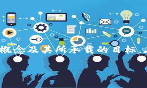 在讨论“Libra币”是否属于虚拟货币之前，我们需要了解它的背景和定义。

### Libra币的背景

Libra币是由Facebook公司于2019年提出的，一种旨在成为全球数字货币的项目，旨在通过一个稳定的价值储存来促进全球支付和金融服务的普及。Libra有着“去中心化”的愿景，希望帮助未银行化的人群更方便地获得金融服务。虽然Libra币的概念一经推出便引起了广泛关注，但由于监管机构的质疑和行业的变化，该项目经历了多次调整和重新定位，最终更名为“Diem”。

### Virtual Currency（虚拟货币）的定义

虚拟货币（Virtual Currency）是指数字或电子形式的货币，通常使用加密技术来保护交易，并通过去中心化的技术（如区块链）进行录入和管理。比特币、以太坊等加密货币都可以被认为是虚拟货币。

### Libra币的分类

鉴于Libra币的特性，我们可以将其归类为虚拟货币，原因如下：

1. **数字形式**：Libra币是一种数字形式的货币，只存在于电子空间中。
  
2. **去中心化性**：虽然在初期的设计中，Libra币依赖于一组监管机构，但其目标是实现去中心化的财务系统，这与传统的货币有明显的区别。

3. **加密技术**：Libra币计划使用区块链和加密技术来确保交易的安全性，类似于其他虚拟货币。

### Libra币的特性

Libra币的初衷是要创造一个可以稳定交易并受到广泛认可的数字货币，具体特性包括：

- **稳定性**：Libra币计划会由一篮子法定货币及其他资产担保，以保证其价值的稳定性，这使其有别于其他高度波动的加密货币。

- **易用性**：Libra币定位于普通用户，旨在通过手机等现实场景轻松进行支付和转账。

- **宽广的接受度**：作为由Facebook推动的项目，Libra币潜在的用户基础非常广泛，预计会在多个国家和地区被接受。

### 结论

综上所述，Libra币确实可以被视为虚拟货币。这是因为它符合虚拟货币的定义，并且具有独特的性质和应用场景。虽然其发展过程中面临了许多挑战和不确定性，但Libra币的概念及其所承载的目标，在当今数字金融领域中仍然具有重要意义。

如果你对Libra币有更深入的兴趣或问题，欢迎进一步探讨。