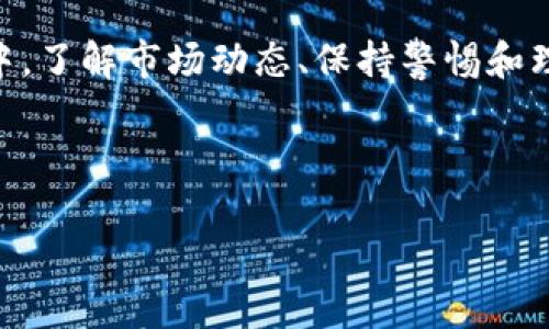   GRM虚拟币：为何它在加密货币市场崭露头角？ / 
 guanjianci GRM虚拟币, 加密货币, 投资策略, 数字资产 /guanjianci 

引言：加密货币的浪潮与GRM虚拟币的崛起
在过去的几年中，加密货币的热潮如同一场迅猛的浪潮席卷而来，吸引了无数投资者的目光。许多人争相追逐比特币和以太坊，然而，在这片繁茂的数字金融森林中，GRM虚拟币却悄然崭露头角。作为新兴的数字资产，GRM虚拟币不仅在交易所上获得了可观的成交量，更在投资者心中种下了一颗希望的种子。正如一句古老的谚语所说：“一日之计在于晨”，在这个快速变化的市场中，抓住机会就是成功的开始。

什么是GRM虚拟币？
GRM虚拟币是基于区块链技术的一种数字货币，旨在提供安全、快速和低成本的交易手段。它的核心是一种去中心化的交易机制，这意味着没有中央机构可以控制货币的供给和流通，这与传统金融模式形成了鲜明的对比。GRM的设计理念是创造一个更加透明和公平的经济环境。正如云南的朋友们常说的：“天时、地利、人和”，GRM正是结合了这些元素，寻求在数字经济中占据一席之地。

GRM虚拟币的独特之处
与其他虚拟币相比，GRM有其独特的技术优势和社区支持。首先，其区块链技术的底层架构支持高吞吐量和低延迟交易，这使得用户能够在瞬息万变的市场中迅速完成交易，避免价格波动带来的损失。其次，GRM社区活跃，开发者已根据用户建议持续更新其系统，形成了一种良性循环，为用户创造更大的价值。正如河南人常说的：“众人拾柴火焰高”，GRM的强大正是依赖于其社区的力量。

投资GRM的理由
在加密货币投资方面，GRM虚拟币提供了几个重要的投资理由。首先，市场容量巨大，GRM能够在全球范围内扩展用户基础。其次，GRM的技术不断创新，随着区块链技术的发展，其潜在应用场景也在不断拓展，未来可期。投资者的信心也在逐渐增强，流动性随之提高。人们常说：“船到桥头自然直”，在这个充满机遇的市场上，GRM的未来值得期待。

如何购买和存储GRM虚拟币
购买GRM虚拟币相对简单，用户可以通过主流交易所进行交易。用户需要先开设一个交易账户，完成身份验证后便可开始交易。在进行投资之前，建议用户先进行充分的市场调研，了解GRM的价格走势及市场动态。购买后，用户应选择安全的钱包进行存储，如硬件钱包或冷钱包，以确保资产安全。正如四川人说的：“安全第一，万事皆可商量”，在虚拟货币投资中，保护自己的资金安全是重中之重。

GRM虚拟币的前景展望
随着技术的不断进步和市场的日渐成熟，GRM虚拟币的前景可谓光明。越来越多的商家开始接受数字货币作为支付手段，推动了整个市场的流动性。同时，各类应用程序的开发也为GRM的使用场景增添了更多可能性。未来的数字经济将更加依赖于灵活、安全的支付工具，GRM在其中将扮演重要角色。就像山东人常说的：“有志者事竟成”，GRM正是抱着这种信念，勇往直前。

总结：拥抱未来的数字财富
综上所述，GRM虚拟币作为一种新兴的数字资产，不仅在技术上具备强大的优势，也拥有着广泛的市场潜力。在未来的数字经济浪潮中，投资GRM无疑是一种值得考虑的选择。在投资的旅途中，了解市场动态、保持警惕和理性思考是每位投资者不可或缺的品质。正如古人所说：“欲穷千里目，更上一层楼”，只有不断学习和创新，才能在变化无常的市场中立于不败之地。

在这个充满机遇与挑战的数字世界中，让我们一同踏上GRM虚拟币的探索之旅，开启属于我们的财富之路！

（航行至此，若有预约一块虚拟资产的志同道合者，欢迎随时联系，希望能与您共聊加密货币的未来！）