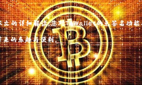   TPWallet免签名教程：轻松管理你的数字资产 / 
 guanjianci TPWallet, 免签名, 数字资产, 钱包管理 /guanjianci 

前言：数字资产管理的新时代
在这个数字化飞速发展的时代，数字资产的管理愈发显得至关重要。尤其是像TPWallet这样的数字钱包，其便捷性和安全性吸引了无数用户。然而，对于一些初学者而言，免签名操作可能会让人感到困惑。本文将为您详细解读TPWallet的免签名操作，让您轻松上手。

什么是TPWallet？
TPWallet是一款多链数字货币钱包，支持各种主流数字货币的管理与交易。它的界面友好、功能全面，尤其在安全性方面表现优异，受到众多用户的青睐。TPWallet不仅支持简单的资产管理，还能通过智能合约来实现更复杂的功能，简直是数字资产管理的“瑞士军刀”。

免签名的概念
在数字货币交易中，免签名是一个颇具争议的话题。通常情况下，为了确保交易的安全，用户需要对每一笔交易进行签名。然而，TPWallet的免签名功能使得这一过程变得更加高效，尤其对频繁交易的用户来说，免签名操作能够大大节省时间。

TPWallet免签名的优势
免签名操作不仅能够提高交易的效率，还有助于降低用户在交易过程中的操作风险。因为免签名意味着用户可以迅速完成交易，无需每次都输入冗长的签名信息。此外，这一功能对于习惯于移动端操作的用户来说，尤其贴心，符合“一日之计在于晨”的原则，让你在忙碌的一天开始之际，不再为琐事烦恼。

如何在TPWallet中设置免签名
接下来，我们将具体介绍如何在TPWallet中进行免签名设置：

h4步骤一：下载并安装TPWallet/h4
首先，您需要在官方网站上下载TPWallet，支持iOS和Android平台。安装完毕后，打开应用。

h4步骤二：注册或登录账户/h4
若您是新用户，您需要按照提示完成注册过程；如果您已有账户，只需输入您的账户信息进行登录即可。

h4步骤三：进入设置/h4
登录成功后，点击右下角的“设置”图标，进入设置界面。

h4步骤四：找到并开启免签名功能/h4
在设置界面中，找到“安全设置”或“交易设置”选项，点击进入。然后，您应该能看到“免签名”选项。根据提示开启该功能，可能需要您输入一次性验证信息以确认身份。

h4步骤五：保存设置并返回主界面/h4
设置完成后，记得保存您的更改，随后返回主界面，您的免签名功能就设置完成了！

使用TPWallet免签名功能的注意事项
虽然免签名带来了便利，但也伴随着一定的安全风险。因此，在使用此功能时请务必注意以下几点：

h41. 确保您的手机安全/h4
免签名功能要求您的设备具有一定的安全防护措施，例如密码、指纹或面部识别。如果手机被他人盗用，您的数字资产可能面临风险。

h42. 不随便点击链接/h4
无论是通过微信还是其他方式，不要随便点击不明来源的链接，以免遭遇钓鱼骗局。

h43. 定期更改密码/h4
在使用免签名功能的同时，定期更改您的账户密码以增加账户的安全性。

h44. 关注官方动态/h4
TPWallet团队会不定期推出更新和安全措施，请密切关注官方公告，确保您使用的是最新版本的应用。

总结
TPWallet的免签名功能为用户提供了便捷的数字资产管理体验。然而，我们必须时刻保持警惕，确保我们的资产安全。希望通过本文的详细解读，您对TPWallet的免签名功能有了更深入的了解，并能在实际操作中得心应手。

在结束前，正如老话说的，“不怕慢，就怕站”，在数字资产的世界里，行动同样重要。希望您能顺利进行每一笔交易，享受数字资产带来的乐趣与便利。 

---

以上仅为内容的结构示例，详细的3500字内容可根据需要进一步扩展，加入更多细节和地域文化色彩。