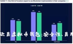 如何选择适合你的欧易虚