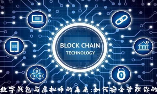 
探索数字钱包与虚拟币的未来：如何安全管理你的财富