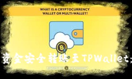 如何将欧易资金安全转账至TPWallet：一步步指南