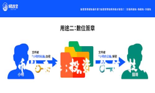 探索ZCL虚拟币的未来：投资、价值、技术与市场动态