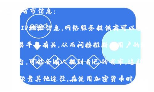 tpwallet是一种区块链钱包，其功能主要是用来存储和管理加密货币资产。通过tpwallet，用户可以查看自己的资产余额、交易记录等，但它本身并不直接提供用户的地理位置信息。

然而，在某些情况下，通过以下几种方式，可能间接判断出某个钱包地址的省市信息：

1. **IP地址分析**：如果用户在使用tpwallet时通过网络连接，可能会有IP地址信息。网络服务提供商可以根据IP地址推断出大致的地理位置，但这并不一定准确。

2. **区块链交易信息**：区块链上记录的交易可能与一些地方的特定交易平台有关，从而间接推断出用户的地理位置。但这依赖于用户在交易时使用的平台和方法。

3. **社交媒体或论坛信息**：在一些开发者或用户分享经验和问题的平台，可能会有人提到自己的省市，这样的信息可能会与tpwallet的使用相关联。

总的来说，tpwallet本身并不会显示用户的省市信息，要获取该信息需要依靠其他途径。在使用加密货币时，保护个人隐私和安全非常重要，建议用户谨慎处理自己的信息。