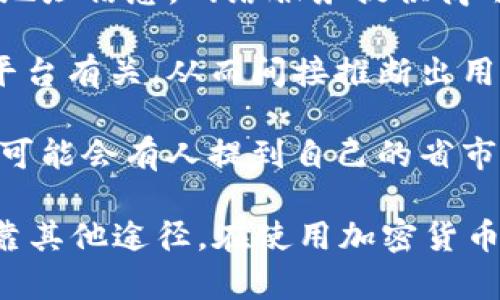 tpwallet是一种区块链钱包，其功能主要是用来存储和管理加密货币资产。通过tpwallet，用户可以查看自己的资产余额、交易记录等，但它本身并不直接提供用户的地理位置信息。

然而，在某些情况下，通过以下几种方式，可能间接判断出某个钱包地址的省市信息：

1. **IP地址分析**：如果用户在使用tpwallet时通过网络连接，可能会有IP地址信息。网络服务提供商可以根据IP地址推断出大致的地理位置，但这并不一定准确。

2. **区块链交易信息**：区块链上记录的交易可能与一些地方的特定交易平台有关，从而间接推断出用户的地理位置。但这依赖于用户在交易时使用的平台和方法。

3. **社交媒体或论坛信息**：在一些开发者或用户分享经验和问题的平台，可能会有人提到自己的省市，这样的信息可能会与tpwallet的使用相关联。

总的来说，tpwallet本身并不会显示用户的省市信息，要获取该信息需要依靠其他途径。在使用加密货币时，保护个人隐私和安全非常重要，建议用户谨慎处理自己的信息。