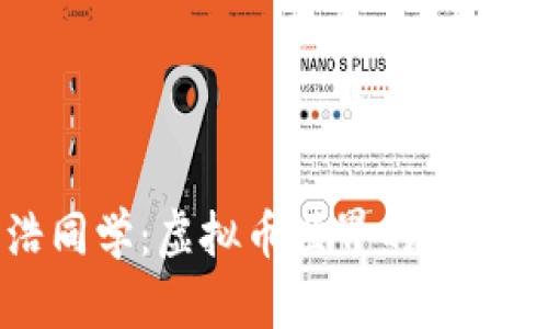 罗永浩同学：虚拟币世界的探索与思考