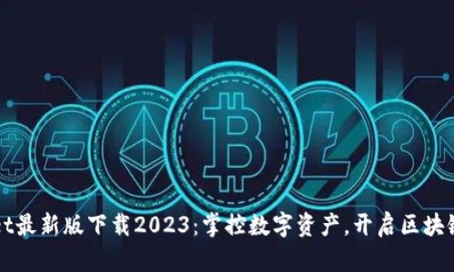 tpWallet最新版下载2023：掌控数字资产，开启区块链新生活