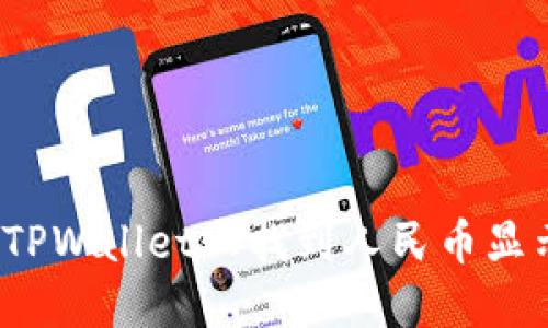 如何在TPWallet上找到人民币显示选项？