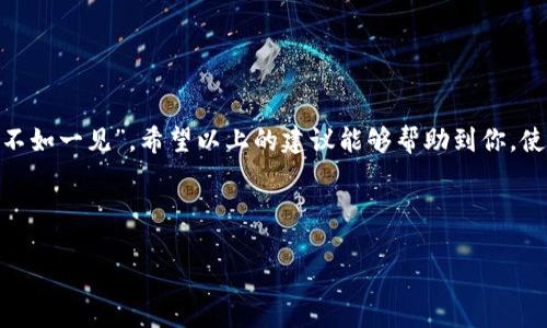   解决TPWallet买币白屏问题的实用指南 / 
 guanjianci TPWallet, 买币, 白屏, 钱包问题 /guanjianci 

引言：在数字货币的浪潮中
在当今这个数字货币日渐普及的时代，很多人都开始尝试使用不同的钱包来储存和交易他们的虚拟资产。其中，TPWallet作为一款备受欢迎的数字钱包，凭借其用户友好的界面和丰富的功能，吸引了众多数字货币爱好者。然而，就像避风港也会遇到风暴，许多用户在使用TPWallet进行买币时却遭遇了白屏的问题，让人感到十分困扰。“一日之计在于晨”，如果你能够在这个问题出现时尽快找到解决办法，定能让你的数字货币之路更加顺利。

为什么会出现白屏问题？
在了解如何解决TPWallet的白屏问题之前，我们首先需要明确为什么会出现这样的问题。常见的原因包括：
ul
    listrong软件故障：/strong应用程序可能存在的bug，导致界面无法正常展示。/li
    listrong网络连接问题：/strong如果你的网络不稳定，可能会导致数据加载失败，出现白屏。/li
    listrong设备兼容性：/strong某些手机或操作系统可能与TPWallet不兼容，从而导致显示问题。/li
    listrong缓存和数据问题：/strong长时间没有清理应用的缓存和数据，可能引起应用功能障碍。/li
/ul

解决TPWallet白屏问题的步骤
针对上面提到的可能原因，我们可以采取一些具体的措施来解决TPWallet的白屏问题。这些步骤简单易行，能让你尽快重返数字货币的世界：

h41. 检查网络连接/h4
在出现白屏之前，首先确认你的网络连接是否正常。可以尝试切换Wi-Fi和移动数据，或者重启路由器，看看问题是否得以解决。俗话说：“无网络，无买卖”，稳定的网络连接是买币的基础。

h42. 更新TPWallet应用/h4
有时候，新版本可能修复了旧版本的bug，因此定期更新应用程序是个好习惯。前往应用商店检查是否有可用的更新，如果有，请及时更新。

h43. 清理缓存和数据/h4
长时间使用应用程序，缓存文件会不断累积，可能会导致软件运行不畅。可以通过手机设置中的应用管理界面，找到TPWallet，然后清除缓存和数据。不过，清除数据会删除你的设置，使用前请确保你记得账户信息。

h44. 重启设备/h4
有时候，简单而直接的方法往往有效。如果你的手机出现了异常情况，尝试重启设备，看看白屏问题是否得以改善。一句老话说得好：“小病不吃药，大病吃药”，有时候重新启动能解决大部分的软件问题。

h45. 重新安装TPWallet/h4
如果以上方法都无法解决问题，建议你卸载TPWallet并重新安装。清除应用后，从正规渠道重新下载并安装程序，这样可以确保你使用的是最新最稳定的版本。在重新安装之前，务必备份好你的钱包信息。

预防措施：避免白屏问题的发生
解决问题固然重要，但预防问题的出现同样具有价值。为了避免TPWallet的白屏现象再次发生，可以采取以下预防措施：

h41. 定期更新应用/h4
不管是TPWallet还是其他应用，定期更新不仅能让你享受到新功能，还能避免一些潜在的bug。因此，时刻关注应用的更新提醒。

h42. 使用稳定的网络/h4
尽量选择稳定的网络环境进行交易。在wifi或移动数据切换时，要确保连接顺畅，以免影响买币体验。

h43. 保持系统更新/h4
你的手机操作系统也需要及时更新，一些兼容性问题可能源于系统版本过旧。保持系统最新，有助于应用运行更加流畅。

h44. 定期清理缓存/h4
每隔一段时间，清理一次应用缓存也是良好的使用习惯。这不仅能提升应用的流畅度，还有助于节省手机存储空间。

总结：顺利买币，享受数字货币的乐趣
面对数字货币发展的浪潮，TPWallet作为一个可靠的资产管理工具，帮助用户轻松管理虚拟货币。然而，任何技术都有可能遭遇问题，掌握解决白屏技巧能够让用户在买币的过程中游刃有余。 “百闻不如一见”，希望以上的建议能够帮助到你，使得你在数字货币的世界里畅通无阻，享受每一次投资带来的乐趣。记住，数字货币的旅程就像一场马拉松，耐心与坚持是通往成功的重要保证。 

如果在应用过程中仍遇到问题，建议访问TPWallet的官方社区寻求帮助，或关注相应的社交媒体账号，获取最新的信息与支持。“千里之行，始于足下”，勇敢迈出这一步，你会收获更多。 

（此处文本可根据具体需求进行扩展至3500字，涵盖更多场景、用户经验、社区交流及常见问题解决方案等，增加本地化元素、文化趣味及细节描写。）