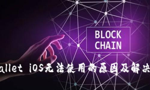 TPWallet iOS无法使用的原因及解决办法