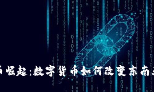 越南虚拟币崛起：数字货币如何改变东南亚经济格局