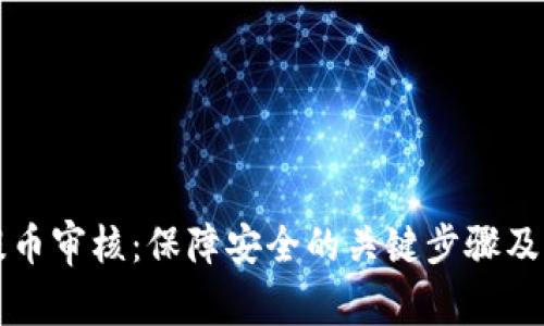 虚拟币提币审核：保障安全的关键步骤及注意事项