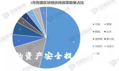 如何将OK交易所的资产安全提币到TPWallet：详细指南