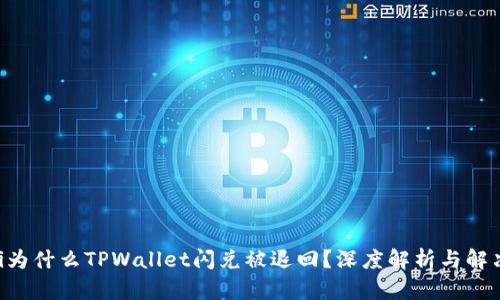 ziaoti为什么TPWallet闪兑被退回？深度解析与解决方案