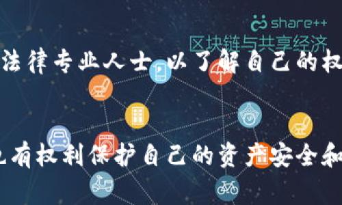 在讨论警方是否有权冻结TPWallet时，首先需要了解TPWallet是什么以及它在数字货币和区块链中的作用。

TPWallet简介
TPWallet是一种数字钱包，旨在为用户提供安全、便捷的数字资产存储和管理解决方案。它支持多种区块链资产的存储和交易，因其用户友好的界面和安全性而受到许多数字货币投资者的青睐。

警方的权利与法律框架
要回答警方是否有权冻结TPWallet，我们需要审视法律框架和相关条款。一般情况下，警方在调查涉嫌犯罪活动时有权对相关资产进行冻结。这通常涉及到检察机关的批准，以确保合法性和合规性。

冻结资产的法律依据
在许多国家和地区，警方可以依据相应的法律法规来申请冻结资产。这通常是在涉及洗钱、欺诈、盗窃等犯罪活动的案件中，警方基于合理怀疑而采取的措施。根据不同的法律体系，警方可能需要提供具体证据才能获得法院的批准。

TPWallet的安全性与合规性
作为一种数字钱包，TPWallet在设计上应符合各国的合规性要求。用户在使用TPWallet时，应该了解所在地区对数字货币的法律规定，以及如何确保自己的资产安全。合规性不仅影响钱包的合法性，也关系到在必要时警方是否能够执行资产冻结措施。

针对被冻结资产的用户权利
如果警方冻结了TPWallet中的资产，用户有权知晓冻结的原因，并可以通过法律途径寻求解冻。用户可以咨询法律专业人士，以了解自己的权利和应采取的措施。这是确保自身权益的重要步骤。

总结
总的来说，警方在法律框架内是有权冻结TPWallet中的资产。然而，这一过程需要遵循相应的法律程序，用户也有权利保护自己的资产安全和合法性。了解相关法律以及如何合规使用数字钱包，对每位用户来说都是至关重要的。