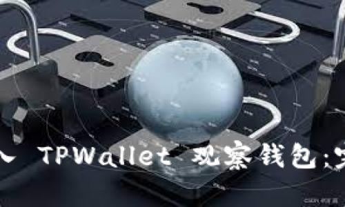 如何导入 TPWallet 观察钱包：完整指南