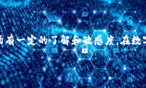   如何在TPWallet中出售USDT：完整指南 / 
 guanjianci TPWallet, USDT, 数字货币交易, 加密货币 /guanjianci 

一、什么是TPWallet？
TPWallet是一款功能齐全的数字货币钱包，支持多种加密货币的存储与交易。在如今的数字货币时代，TPWallet因其便捷的操作和较高的安全性受到了广泛的欢迎。如果你正在使用TPWallet并希望将其中的USDT卖出去，那么你来对地方了！本文将为你详细介绍如何在TPWallet中出售USDT，并分享一些实用的注意事项。

二、准备工作：确保USDT在钱包中
首先，你需要确保你的TPWallet中已经有USDT。在TPWallet中查找你的资产，如果你还没有USDT，可以通过其他途径，比如交易所或其他钱包转账到TPWallet中。在数字货币的交易中，“一日之计在于晨”，一切准备工作越充分，你的交易过程也会越顺利。

三、选择交易平台
在出售USDT之前，你需要选择一个合适的交易平台。TPWallet本身提供了交易功能，但也可以将USDT转到其他更具流动性的交易平台进行交易。常见的交易平台有币安、火币网和OKEx等，它们一般都支持USDT的买卖。如果你选择在TPWallet进行交易，确保你的网络连接良好，以免在交易过程中出现意外。

四、在TPWallet中出售USDT的步骤
下面是详细的步骤指南，教你如何在TPWallet中出售USDT：

h4步骤1：打开TPWallet/h4
首先，打开你的TPWallet应用。如果你还没有安装，可以前往应用商店下载安装。确保你的账户安全，不要随便分享私钥或密码。

h4步骤2：进入资产管理/h4
在TPWallet的主界面中，找到“资产”或“钱包”选项，点击进入。在这里，你会看到自己所有的数字资产，包括USDT。

h4步骤3：选择USDT进行交易/h4
在资产列表中找到USDT，点击进入详细页面。你会看到“出售”或者“交易”选项，点击进入相关页面。

h4步骤4：输入出售数量/h4
在出售页面，你需要输入你想要出售的USDT数量。要记住，“量入为出”，在决定出售多少之前，一定要考虑到未来的市场波动以及你个人的财务需求。

h4步骤5：确认交易信息/h4
在输入交易数量后，系统通常会显示出交易的汇率和手续费等信息。仔细核对这些信息，确保没有错误。如果一切无误，确认交易。

h4步骤6：完成交易/h4
确认交易后，系统会处理你的请求。一般来说，交易会很快完成。在TPWallet中，完成后你会收到相应的提示信息，声明交易成功。

五、出售USDT的注意事项
在出售USDT时，有几件事情需要特别注意：

ul
    li交易手续费：每次交易都会产生手续费，不同的平台手续费不同，选择合适的平台可以节省更多的费用。/li
    li市场波动：数字货币市场波动性较大，价格随时都会变化，所以在出售时要关注市场价格动向。/li
    li安全性：确保使用安全的网络环境进行交易，尽量避免在公共Wi-Fi环境中进行交易，以及注意账户的多重验证。/li
/ul

六、将USDT转移至交易平台出售
如果你选择把USDT转到其他交易平台去出售，那么你需要按照以下步骤进行：

h4步骤1：获取交易所的USDT地址/h4
登录你的交易所账户，找到“充值”或者“资金管理”选项，获取USDT的充值地址。这个地址是你将USDT转移的地方。

h4步骤2：回到TPWallet/h4
在TPWallet中，选择USDT，找到“转账”或“提取”选项，粘贴刚才复制的充值地址，并输入你想转移的数量。

h4步骤3：确认转账信息/h4
检查转账的地址和数量是否正确，确保没有出现拼写错误。逃不过“出门看天色”的道理，确保一切无误后再进行转账。

h4步骤4：完成转账/h4
确认无误后，提交转账请求。通常几分钟内交易就会被确认，你可以在交易所的账户中查看到USDT到账情况。

七、在交易所出售USDT的步骤
接下来，你需要在交易平台上出售刚刚转入的USDT：

h4步骤1：选择交易对/h4
在交易所的界面中，找到USDT的交易对，例如USDT/BTC或USDT/USDT。在这里选择与之交易的法币或者其他加密货币。

h4步骤2：设置出售价格/h4
在出售页面，输入你要出售的USDT数量，并选择市场价格或设定限价。当出售时，注意观察实时市场动态，“三思而后行”是最好的策略。

h4步骤3：确认并执行交易/h4
完成以上设置后，确认交易并提交。若你选择的是限价单，则需要等待市场达成你的设置才会执行。

八、总结与建议
在TPWallet中出售USDT，看似简单，但其中却蕴藏着许多需要注意的细节。无论是选择合适的交易平台，还是在TPWallet内完成交易，都需要你对市场有一定的了解和敏感度。在数字货币交易中，时机非常重要，抓住时机往往能够让你事半功倍。希望本文能帮助到正在寻找出售USDT方法的你，让你能顺利完成交易，赚取理想利润！

最后，记住“金钱不负责不安全”的道理，切记要合理投资，将财务风险降到最低。祝你在数字货币的世界中，乘风破浪，扬帆起航！