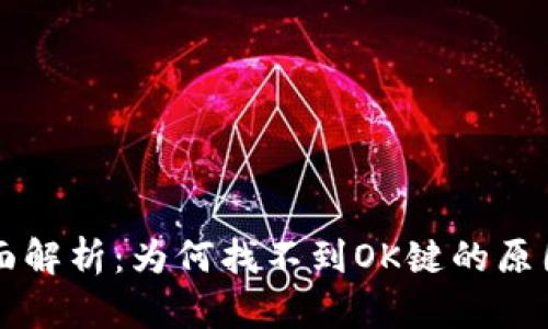 TPWallet界面解析：为何找不到OK键的原因与解决方案