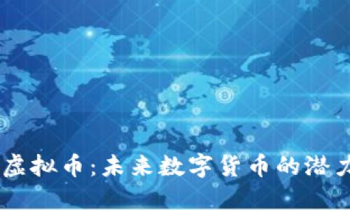 揭秘 Slink 虚拟币：未来数字货币的潜力与投资机会